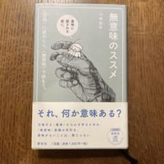 無意味のススメ 〈意味〉に疲れたら、〈無意味〉で休もう。のサムネイル