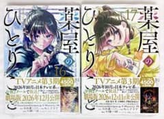 新品、シュリンク付き» 薬屋のひとりごと 16.17巻 2冊セット - メルカリ