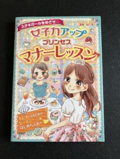 女子力アッププリンセスマナーレッスンのサムネイル