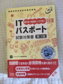 ITパスポート 試験対策書 第3版のサムネイル
