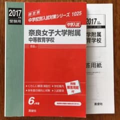 奈良女子大学附属中等教育学校 : 中学入試 2017年度受験用のサムネイル