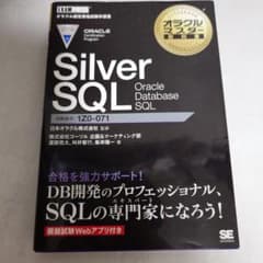 オラクルマスター教科書 Silver SQL Oracle Databaseのサムネイル