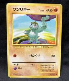 【PSA10】ワンリキー 旧裏 1996年 ポケモンカード けたぐりNo066 ワンリキー 旧裏 1996年 ポケモンカード けたぐりNo066 - メルカリ