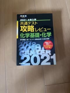2021 大学入学共通テスト攻略レビュー 化学基礎・化学のサムネイル