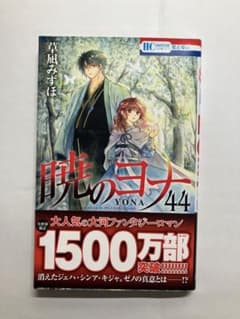 暁のヨナ 44 草凪みずほのサムネイル