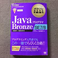 オラクル認定資格教科書 Javaプログラマ Bronze SE7/8のサムネイル