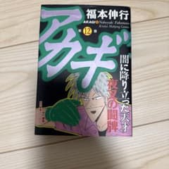 アカギ 12 福本伸行 近代麻雀コミックス初版のサムネイル