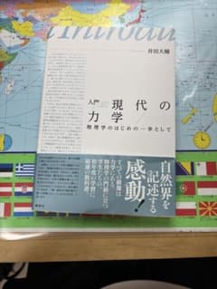 入門 現代の力学 物理学のはじめの一歩として 井田大輔のサムネイル