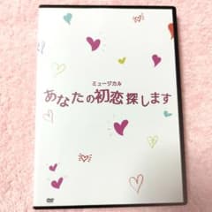 美品】ミュージカル あなたの初恋探します 村井良大 彩吹真央 駒田一