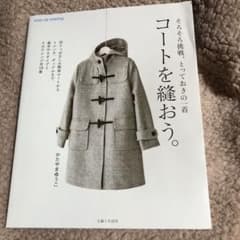 コートを縫おう。のサムネイル