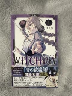 WITCHRIV 1巻 初版　帯付きのサムネイル