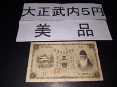 美品❗大正武内５円 (11)組679695 旧紙幣 旧札 古紙幣 古銭 昔のお札 美品❗大正武内5円 (11)組679695 旧紙幣 旧札 古紙幣 古銭 昔のお札