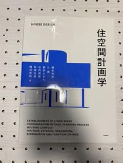 住空間計画学のサムネイル