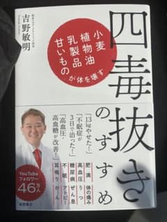 四毒抜きのすすめ 吉野敏明著のサムネイル