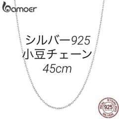 シルバー　S925 小豆チェーン　1.0mm幅 45cm ネックレスのサムネイル
