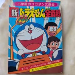 新ドラえもん全百科 コロタン文庫52 - メルカリ