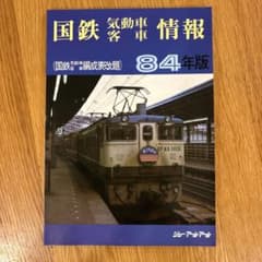 【希少】国鉄気動車、客車編成表1980年版 復刻 ジェー·アール·アール発行③ 希少】国鉄気動車、客車編成表1980年版 復刻 ジェー·アール