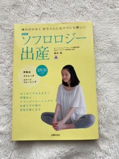 最新版 ソフロロジー出産 DVDつき 痛みが少なく赤ちゃんにもママにも優しいのサムネイル