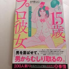 15歳、プロ彼女 枕営業してた元アイドルだけど質問ある?のサムネイル