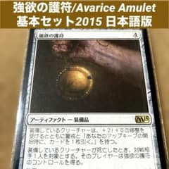 MTG 強欲の護符/Avarice Amulet 日本語版 ドロー能力 警戒付与 - メルカリ