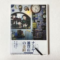 希少】演劇集団キャラメルボックス「ナミヤ雑貨店の奇蹟」2016 DVD