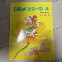 楽譜 ぴあのどりーむ 4のサムネイル
