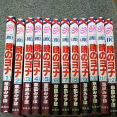 暁のヨナ 1～12巻セットのサムネイル