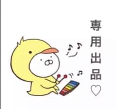 nene☆様専用のサムネイル