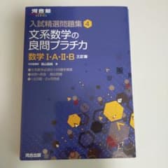 文系数学の良問プラチカ : 数学1・A・2・Bのサムネイル