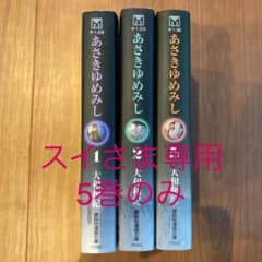あさきゆめみし　大和和紀 《1、2、5巻》文庫本のサムネイル