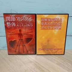 関節アングル整体セミナーDVD 治療家が教える患者さんのためのセルフケアDVD 関節アングル整体セミナーDVD 治療家が教える患者さんのための