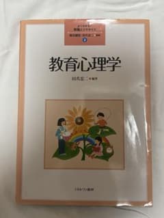 教育心理学 教材 書き込みなしのサムネイル