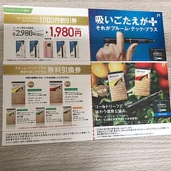 プルーム・テック・プラス 無料引き換え 割引券のサムネイル