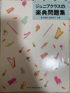 ジュニアクラスの楽典問題集のサムネイル