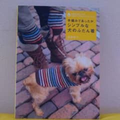 手編みであったか、シンプルな犬のふだん着 お散歩が楽しくなる、小型犬ウエア&グ…のサムネイル