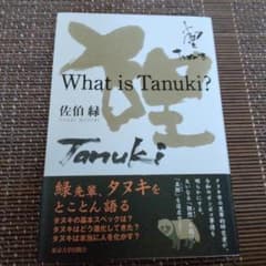 What is Tanuki?のサムネイル