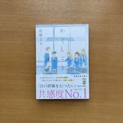 かくしごと　住野よるのサムネイル
