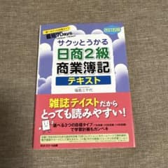 サクッとつかる日商2級商業簿記テキスト 改訂五版のサムネイル