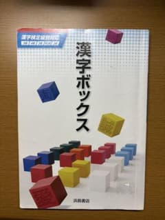 漢字ボックス 浜島書店 漢字検定級別対応のサムネイル