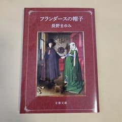 フランダースの帽子のサムネイル