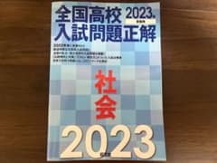 全国高校入試問題正解 社会 2023年受験用のサムネイル