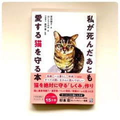 私が死んだあとも愛する猫を守る本のサムネイル