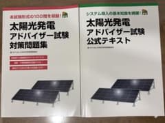 太陽光発電アドバイザー試験公式テキスト／試験対策問題集　2冊セットのサムネイル