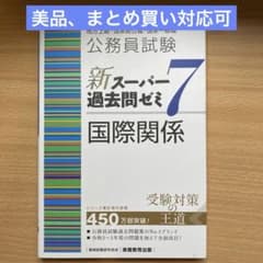 公務員試験新スーパー過去問ゼミ7国際関係地方上級・国家総合職・国家一般職のサムネイル