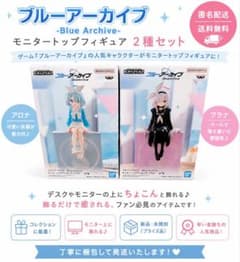 ブルーアーカイブ モニタートップフィギュア 2種セット アロナ プラナ