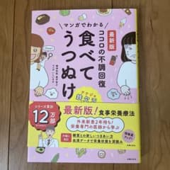 最新版 マンガでわかる ココロの不調回復 食べてうつぬけのサムネイル