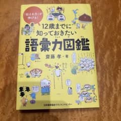12歳までに知っておきたい語彙力図鑑のサムネイル