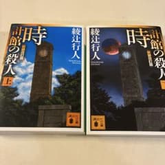 時計館の殺人上下巻セット　綾辻行人のサムネイル