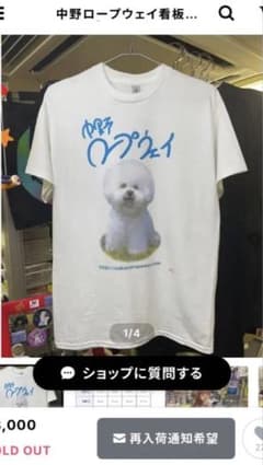中野ロープウェイ 犬 Tシャツ ホワイト　Mのサムネイル