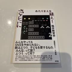 ト*吉様 さらに あたりまえを疑え! 臨床教育学 2のサムネイル